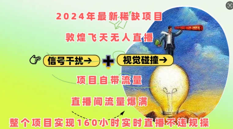 2024年最新稀缺项目敦煌飞天无人直播，项目自带流量，流量爆满，实现160小时实时直播不违规操-项目资源库