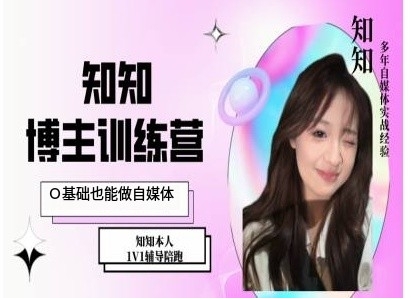 IP博主打造特训课，0基础也能做自媒体-项目资源库