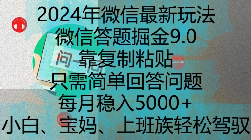 2024年微信最新玩法，微信答题掘金9.0玩法出炉，靠复制粘贴，只需简单回答问题，每月稳入5k【揭秘】-项目资源库