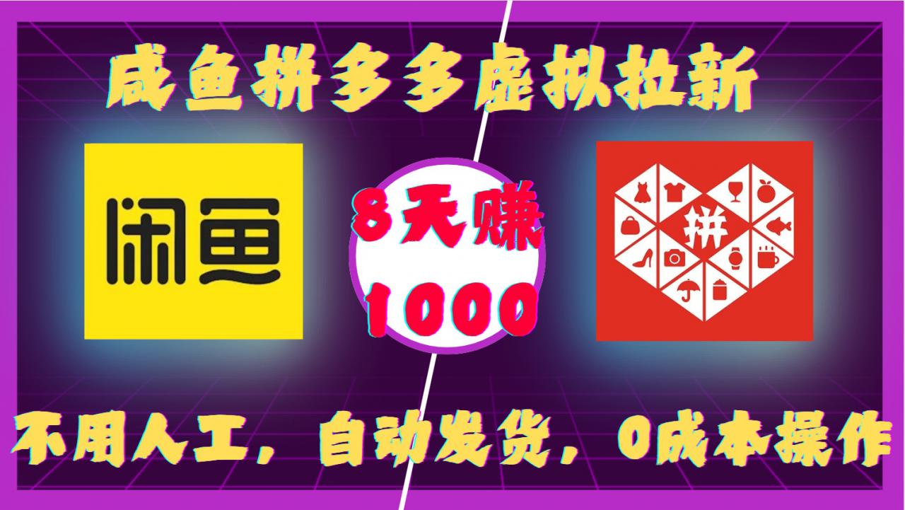 咸鱼拼多多虚拟拉新，不用人工，自动发货，0成本操作，8天收益1k-项目资源库