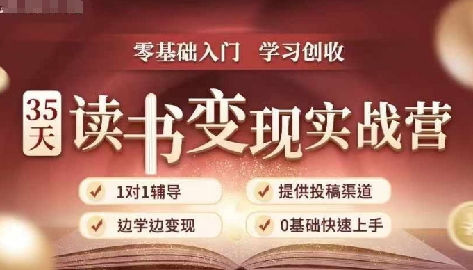 35天读书变现实战营，从0到1带你体验读书-拆解书-变现全流程，边读书边赚钱-项目资源库