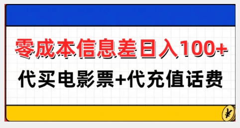 零成本信息差日入100+，代买电影票+代冲话费-项目资源库