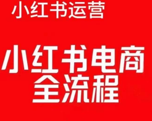 红薯电商实操课，小红书电商全流程-项目资源库