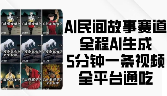 AI民间故事赛道，全程AI生成5分钟一条视频，全平台通吃-项目资源库