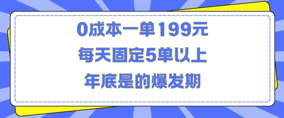 人人都需要的东西0成本一单199元每天固定5单以上年底是的爆发期【揭秘】-项目资源库