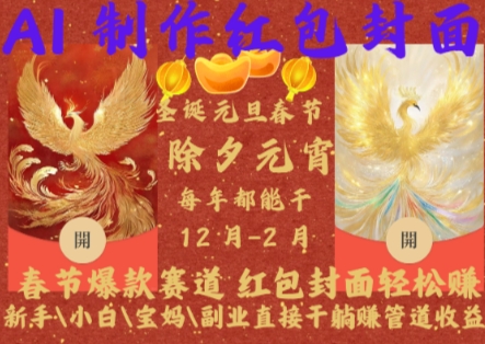 Al制作红包封面，春节爆款赛道，红包封面轻松挣，新手\\\\小白\\\\宝妈\\\\副业直接干躺Z管道收益【揭秘】-项目资源库