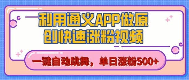 用通义把照片生成AI原创视频,单日涨粉500+,美女跳舞视频,快速涨粉【揭秘】