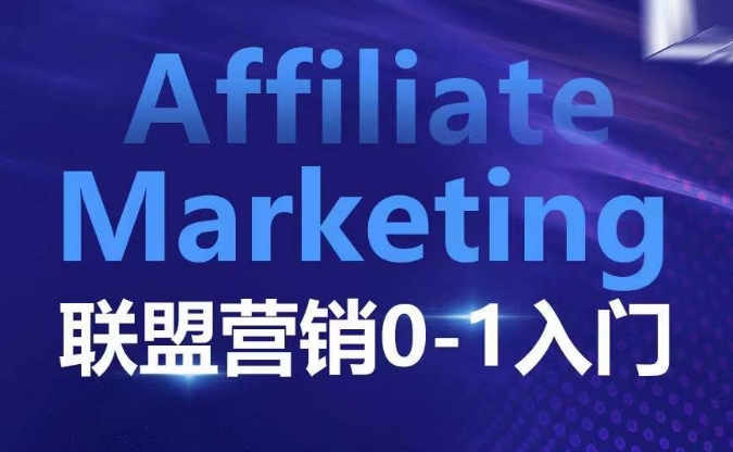 ​​​​​​Affiliate Marketing联盟营销0-1入门，联盟营销基本逻辑 联盟平台逻辑及联盟客逻辑全面详解-项目资源库