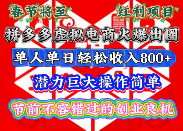春节将至，拼多多虚拟电商火爆出圈，潜力巨大操作简单，单人单日轻松收入多张【揭秘】-项目资源库