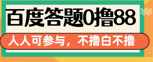百度答题0撸88，人人都可，不撸白不撸【揭秘】-项目资源库