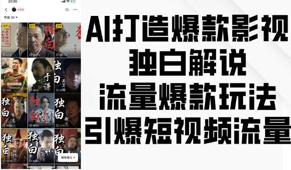 AI打造爆款影视独白解说，流量爆款玩法，引爆短视频流量-项目资源库