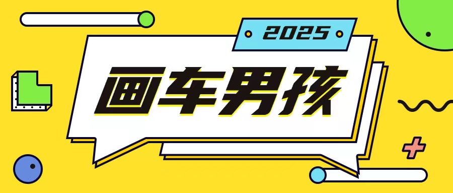 最新画车男孩玩法号称一年挣20个w，操作简单一部手机轻松操作-项目资源库