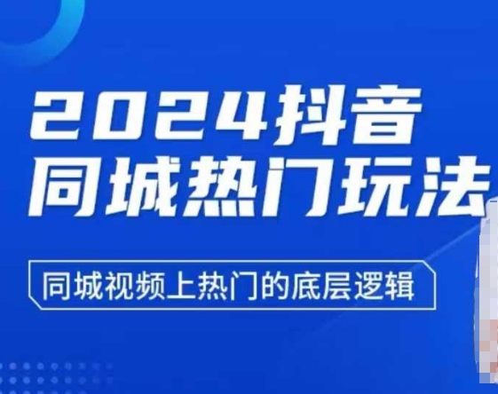 2024抖音同城热门玩法,同城视频上热门的底层逻辑