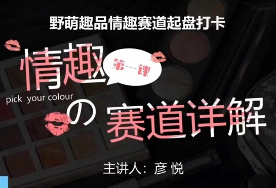 比高社群：情趣赛道训练营，野萌趣品情趣赛道起盘打卡，市场刚需项目-项目资源库