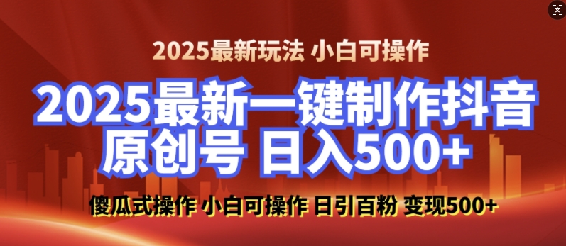 2025最新零基础制作100%过原创的美女抖音号，轻松日引百粉，后端转化日入5张-项目资源库