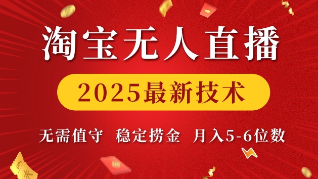 淘宝无人直播2025最新技术 无需值守，稳定捞金，月入5位数【揭秘】-项目资源库