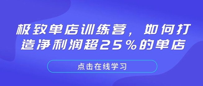 极致单店训练营，如何打造净利润超25%的单店-项目资源库