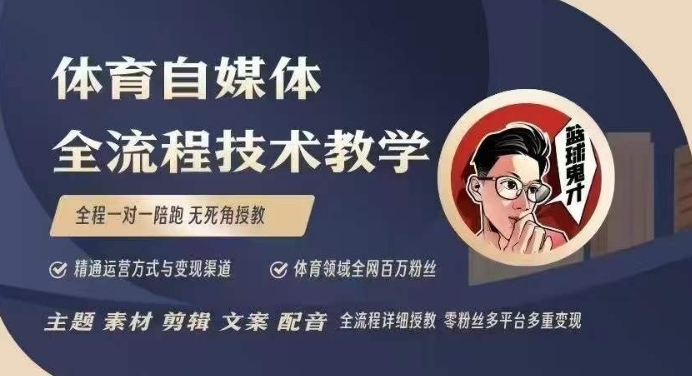 体育自媒体创作全流程讲解，百万大V带你全流程学习体育自媒体短视频文案创作、视频制作和账号运营-项目资源库