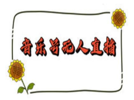 抖音音乐号无人直播间搭建，手把手教你搭建，24小时不断播撸音浪-项目资源库