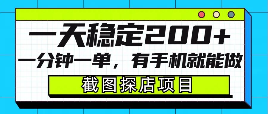 截图探店项目，一分钟一单，有手机就能做，一天稳定200+-项目资源库