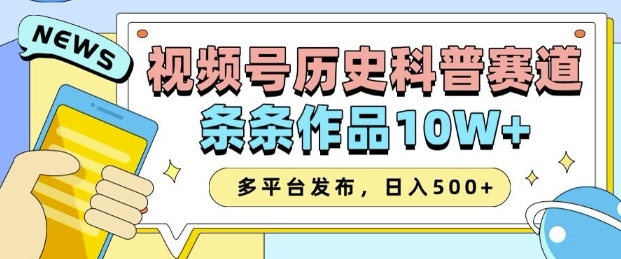 2025视频号历史科普赛道，AI一键生成，条条作品10W+，多平台发布，助你变现收益翻倍-项目资源库