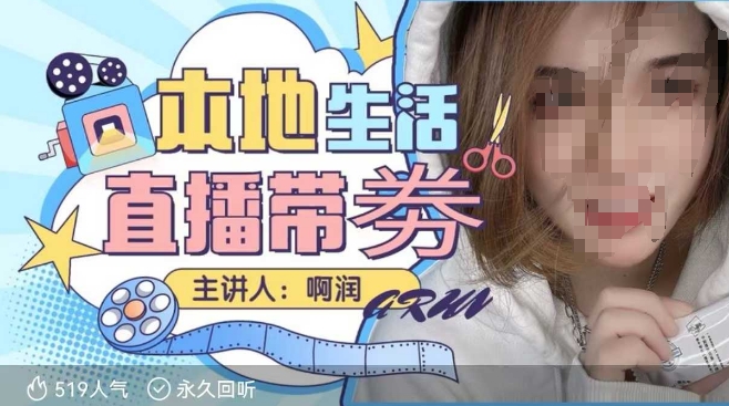 本地生活 | 团购达人直播带劵系列课，普通人入局本地生活直播必学-项目资源库