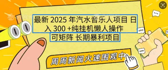 2025年最新汽水音乐人项目，单号日入3张，可多号操作，可矩阵，长期稳定小白轻松上手【揭秘】-项目资源库