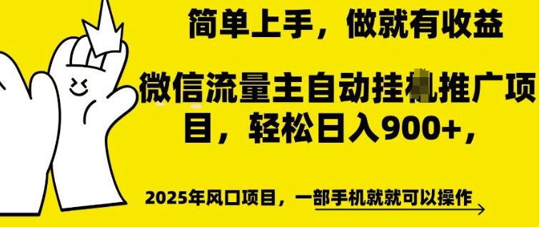微信流量主自动挂JI推广,轻松日入多张,简单易上手,做就有收益【揭秘】