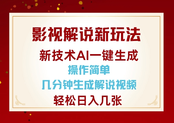 影视解说新玩法，AI仅需几分中生成解说视频，操作简单，日入几张-项目资源库