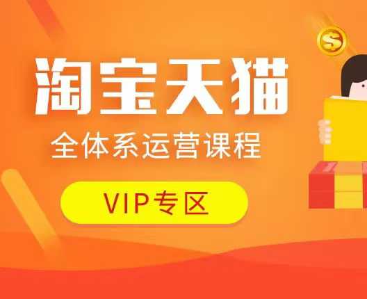 淘宝天猫全体系运营课程：店铺全系运营、动销玩法、付费推广、流量提升、擦边球玩法等等-项目资源库