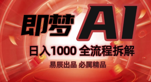 抖音最火的副业玩法拆解!即梦AI抖音副业操作全流程教学!-项目资源库