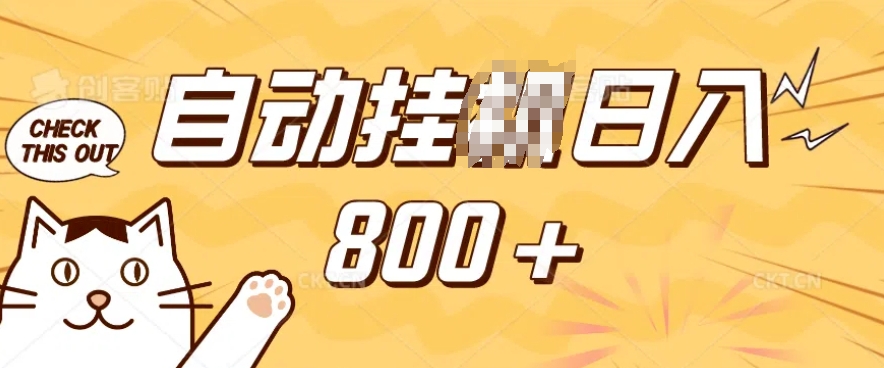 小程序挂JI掘金，纯手机操作，稳稳日入多张，小白宝妈，学生党轻松上手是副业兼职的不二之选【揭秘】-项目资源库