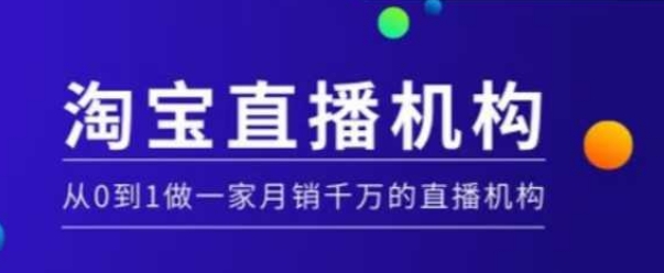 淘宝直播运营实操课【MCN机构】，从0到1做一家月销千万的直播机构-项目资源库
