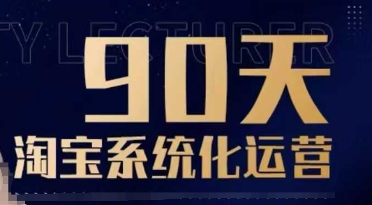 90天淘宝系统化运营，从入门到精通-项目资源库