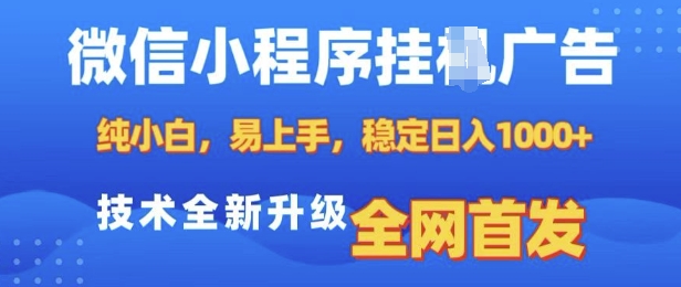 微信小程序全自动挂JI广告，纯小白易上手，稳定日入多张，技术全新升级，全网首发【揭秘】-项目资源库