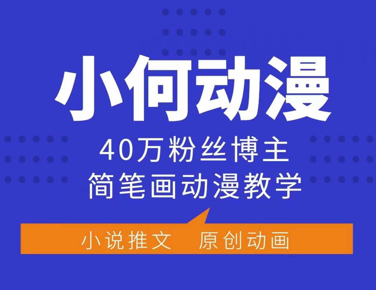 小何动漫简笔画动漫教学，40万粉丝博主课程，可做伙伴计划、分成计划、接广告等-项目资源库