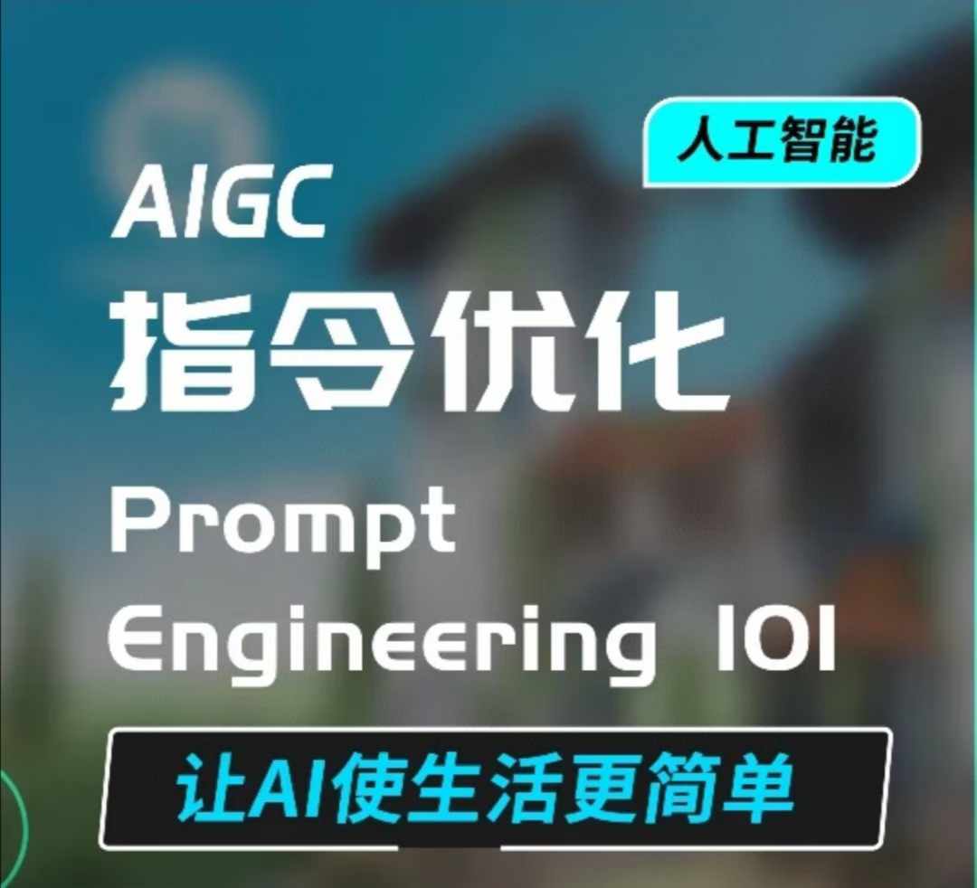 AIGC指令优化及生活应用,AI直接思维培养(如何与AI高效对话),让AI使生活更简单