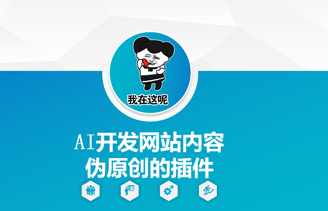 AI开发网站内容伪原创的插件，从零开始手把手教学-项目资源库