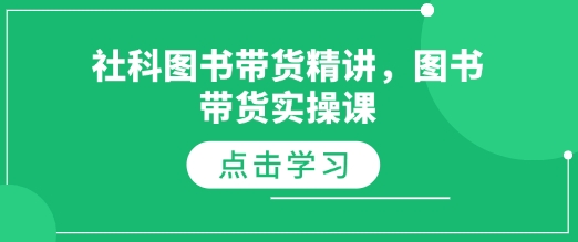 社科图书带货精讲,图书带货实操课
