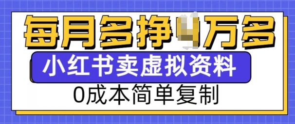 小红书虚拟资料项目,0成本简单复制,每个月多挣1W【揭秘】
