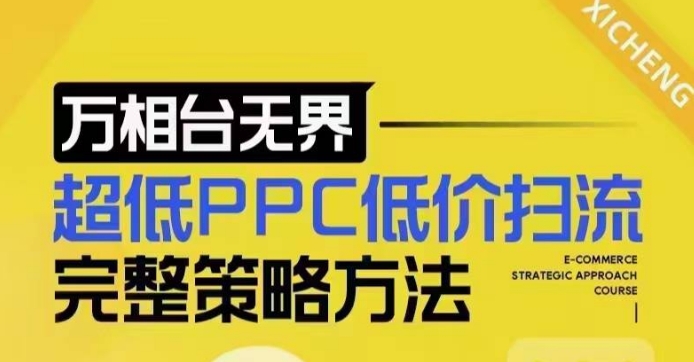 超低PPC低价扫流完整策略方法，最新低价扫流底层逻辑，万相台无界低价扫流实战流程方法-项目资源库