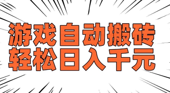 老款游戏自动搬砖,轻松日入多张,长期稳定可做