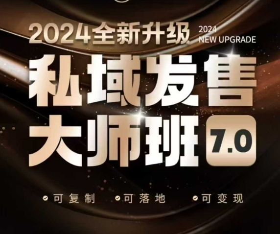 私域发售大师班7.0版，发售界鼻祖，又是一次升级迭代，从底层逻辑，到8大模型的细致落地讲解（录音）-项目资源库