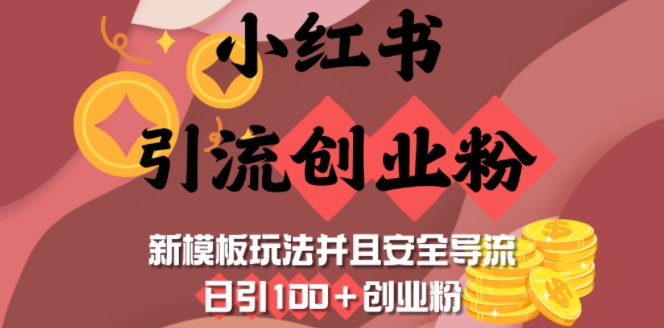 小红书引流创业粉，新模板玩法并且安全导流，日引100+创业粉-项目资源库