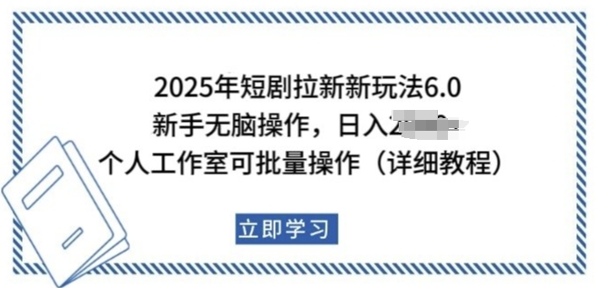 2025年短剧拉新新玩法，新手日入多张，个人工作室可批量做【揭秘】-项目资源库