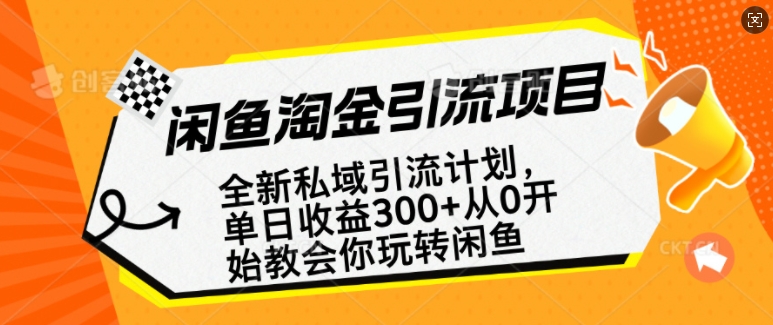 闲鱼淘金私域引流计划，从0开始玩转闲鱼，副业也可以挣到全职的工资-项目资源库