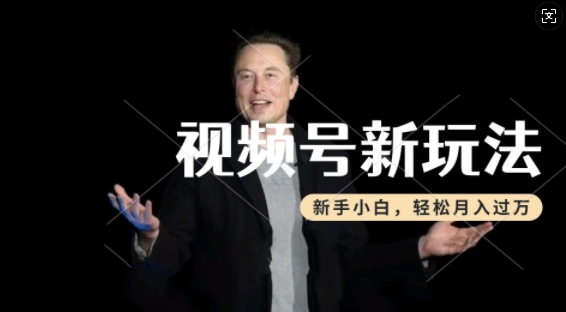 制作热点事件视频，撸视频号分成计划收益，操作简单，新手小白轻松月入过W-项目资源库