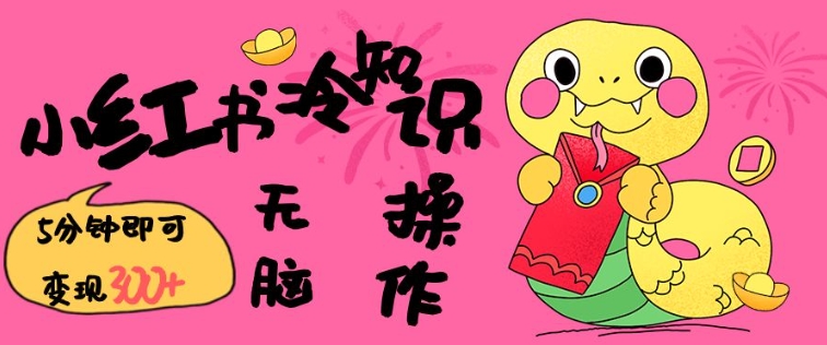 小红书冷知识账号,无脑复制粘贴,5分钟即可变现3张
