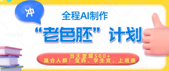 短视频老色胚计划，5分钟一个原创，当天变现5张，全程AI-项目资源库