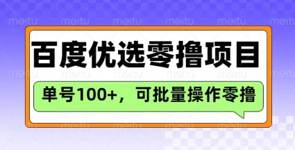 百度优选推荐官玩法，单号日收益3张，长期可做的零撸项目-项目资源库
